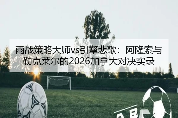 yu-zhan-ce-lve-da-shi-yin-qing-bei-ge-a-long-suo-yu-lei-ke-lai-er-de-jia-na-da-dui-jue-shi-lu-2-555.jpg