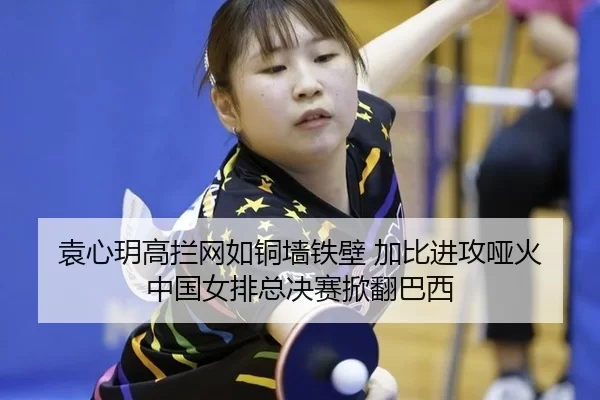 yuan-xin-yue-gao-lan-wang-ru-tong-qiang-tie-bi-jia-bi-jin-gong-ya-huo-zhong-guo-nv-pai-zong-jue-sai-xian-fan-ba-xi-2-989.jpg